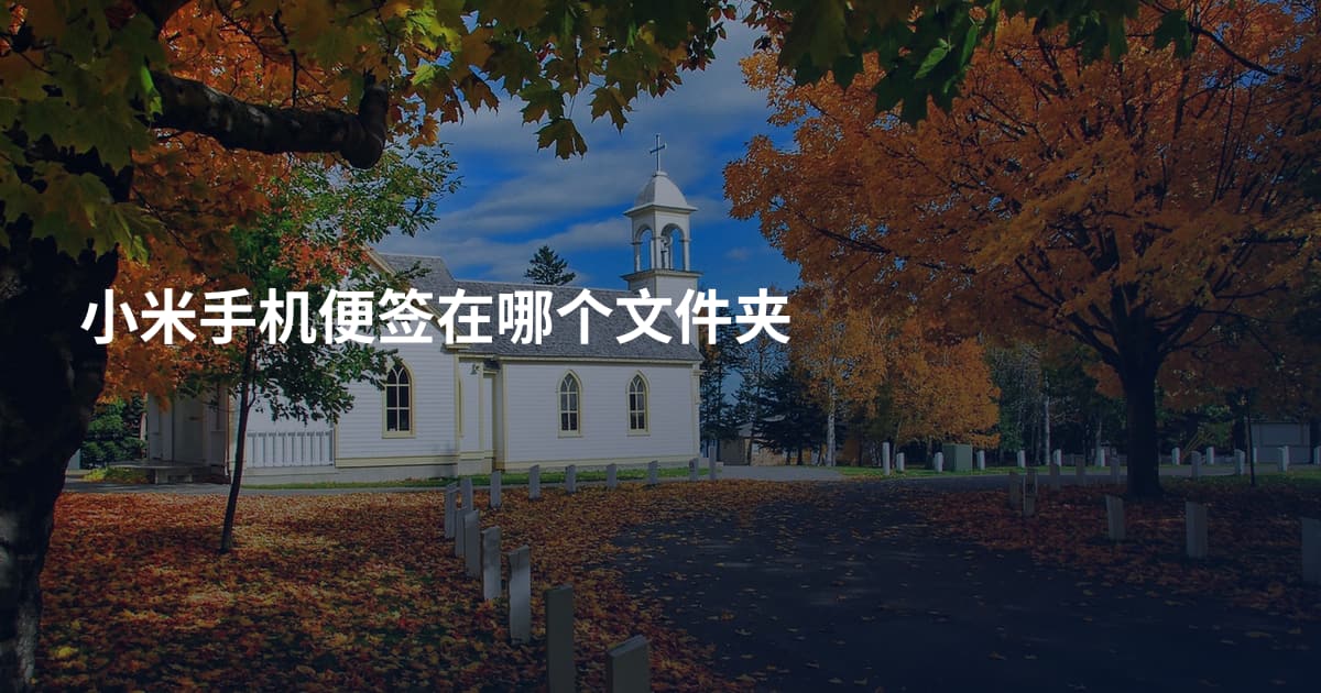 小米手机便签在哪个文件夹