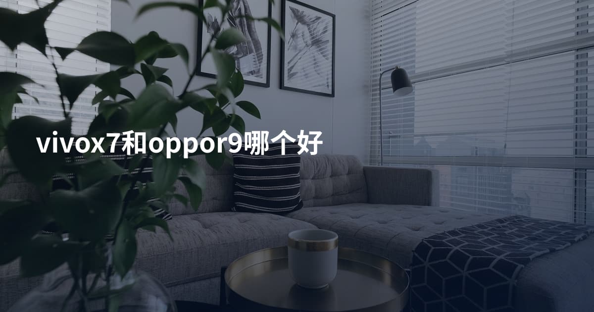 vivox7和oppor9哪个好