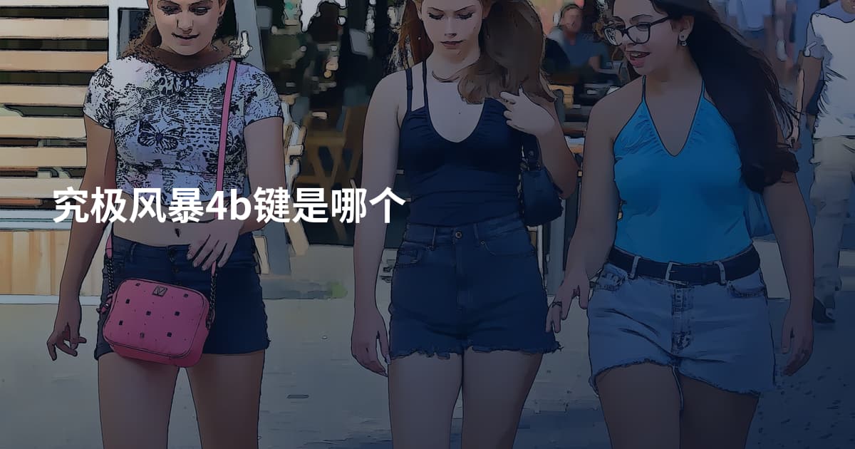 究极风暴4b键是哪个