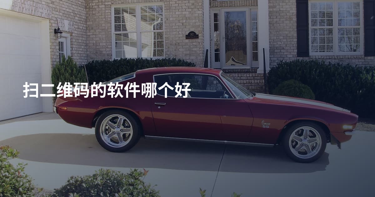 扫二维码的软件哪个好