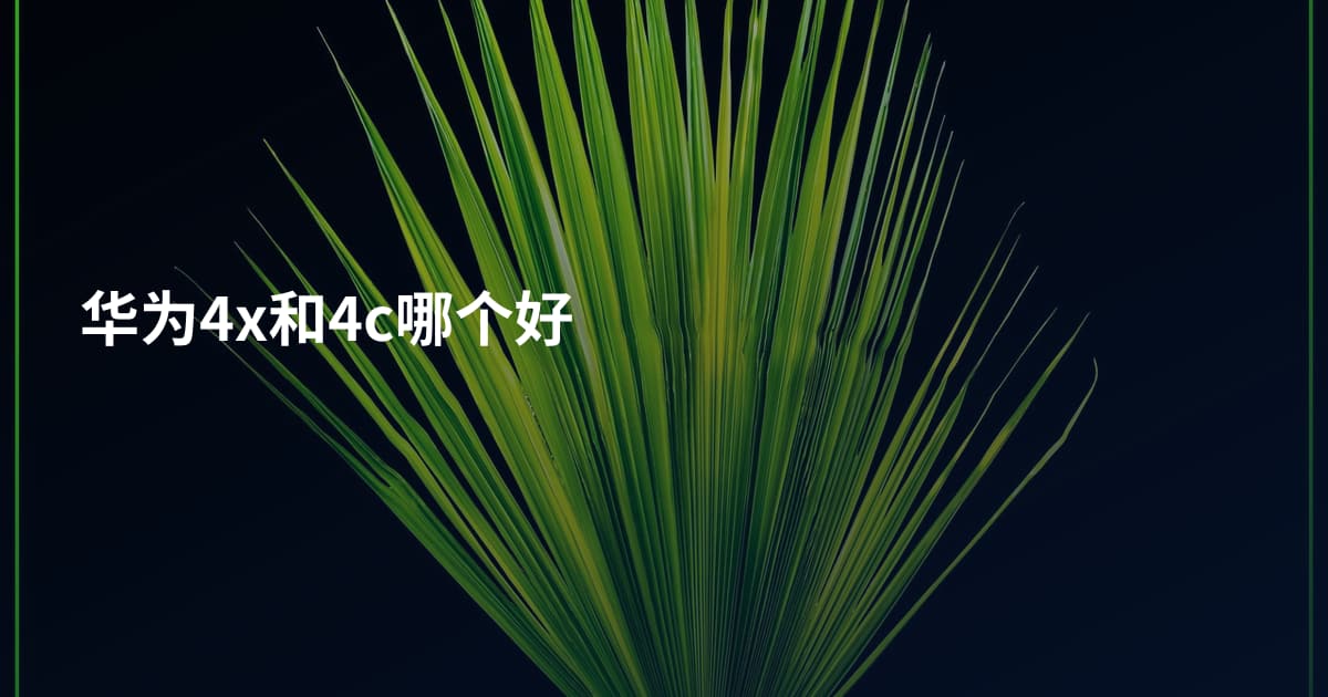 华为4x和4c哪个好