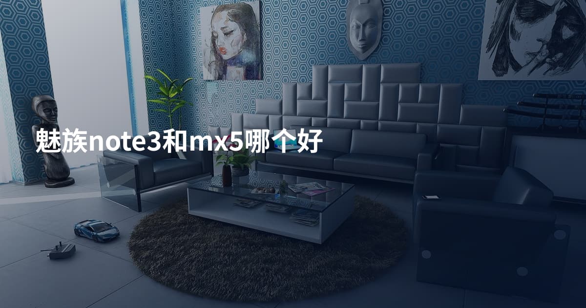 魅族note3和mx5哪个好