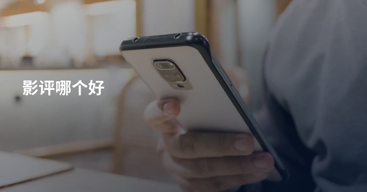影评哪个好