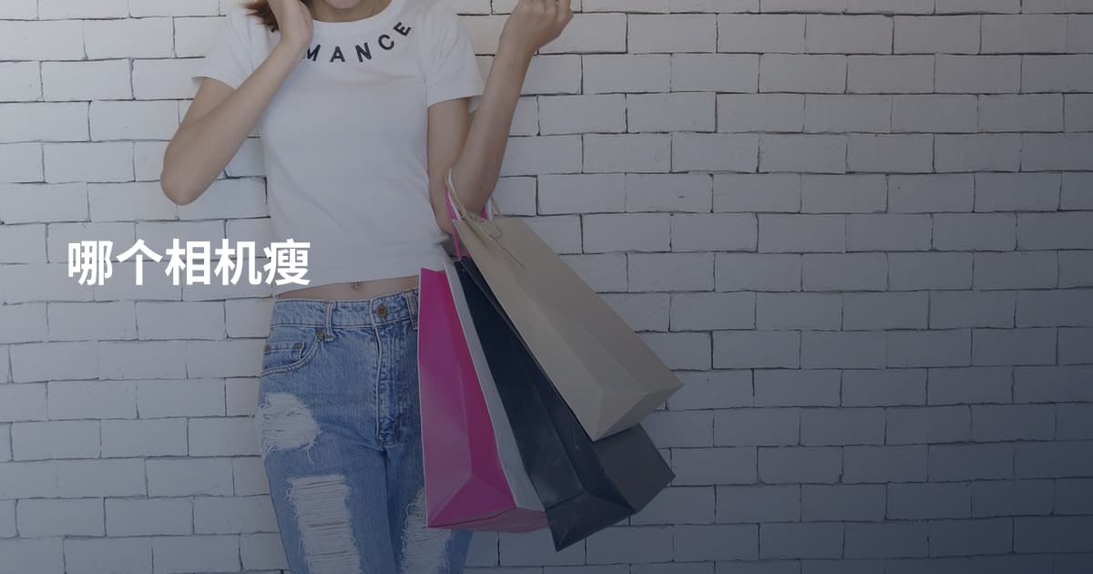 哪个相机瘦