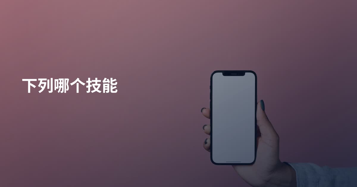 下列哪个技能