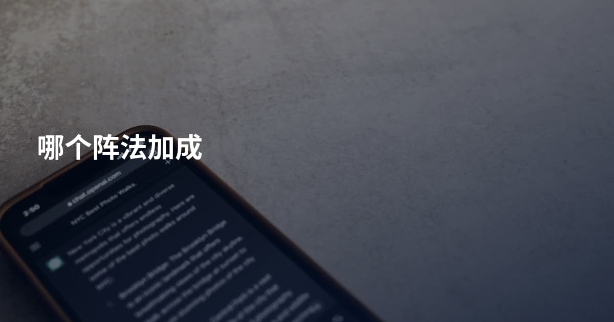 哪个阵法加成