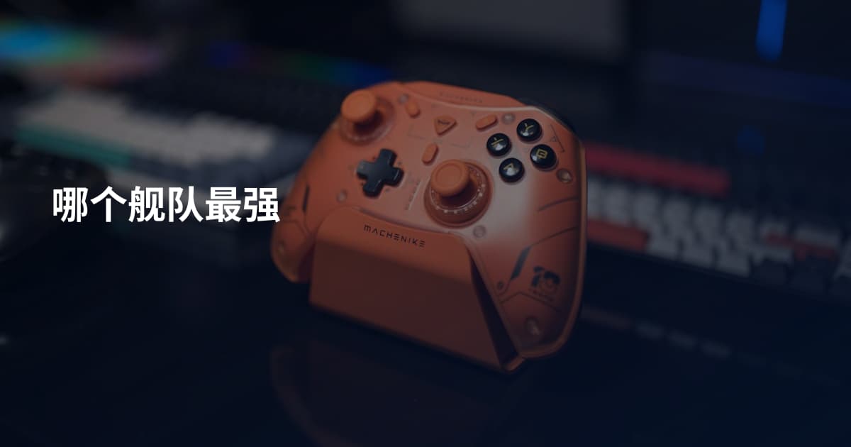 哪个舰队最强