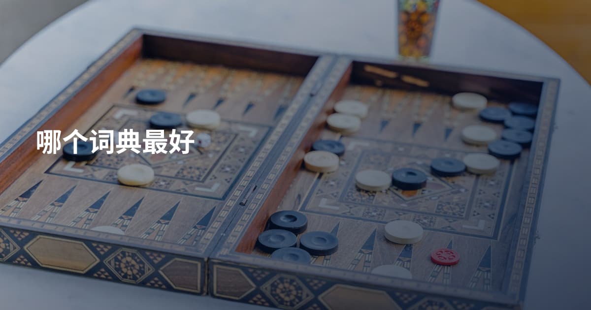 哪个词典最好