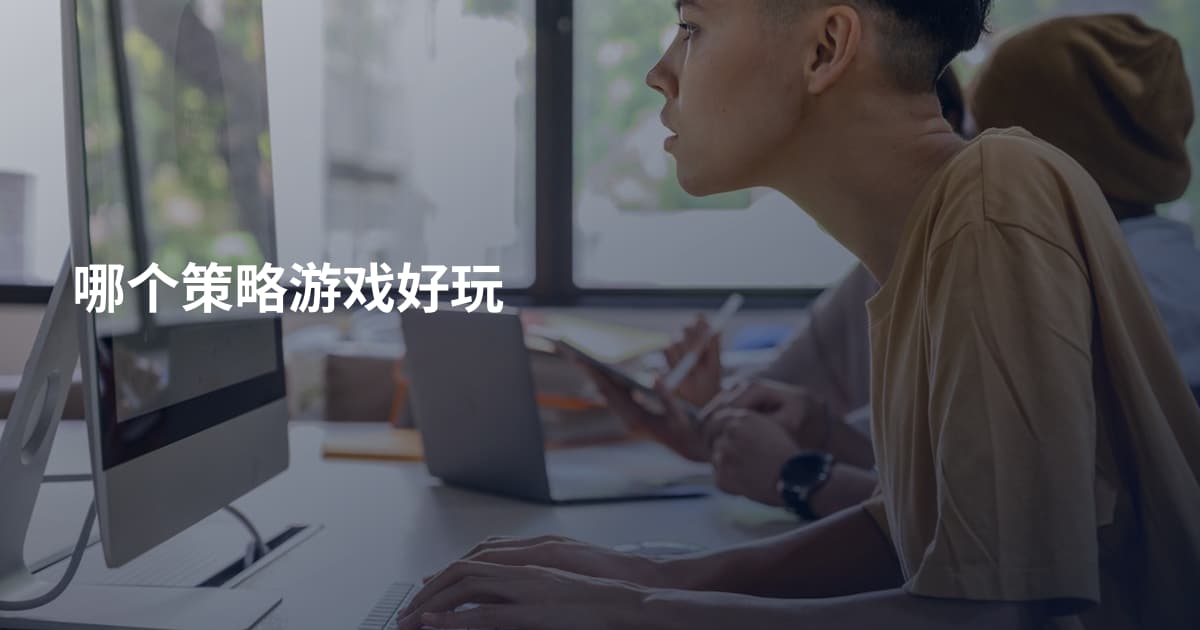 哪个策略游戏好玩