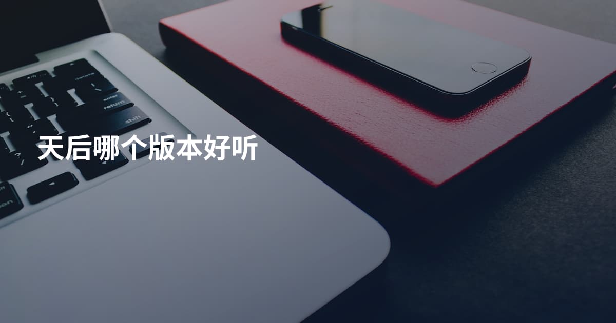 天后哪个版本好听