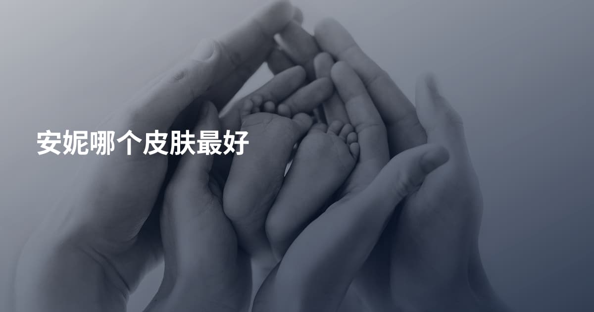 安妮哪个皮肤最好