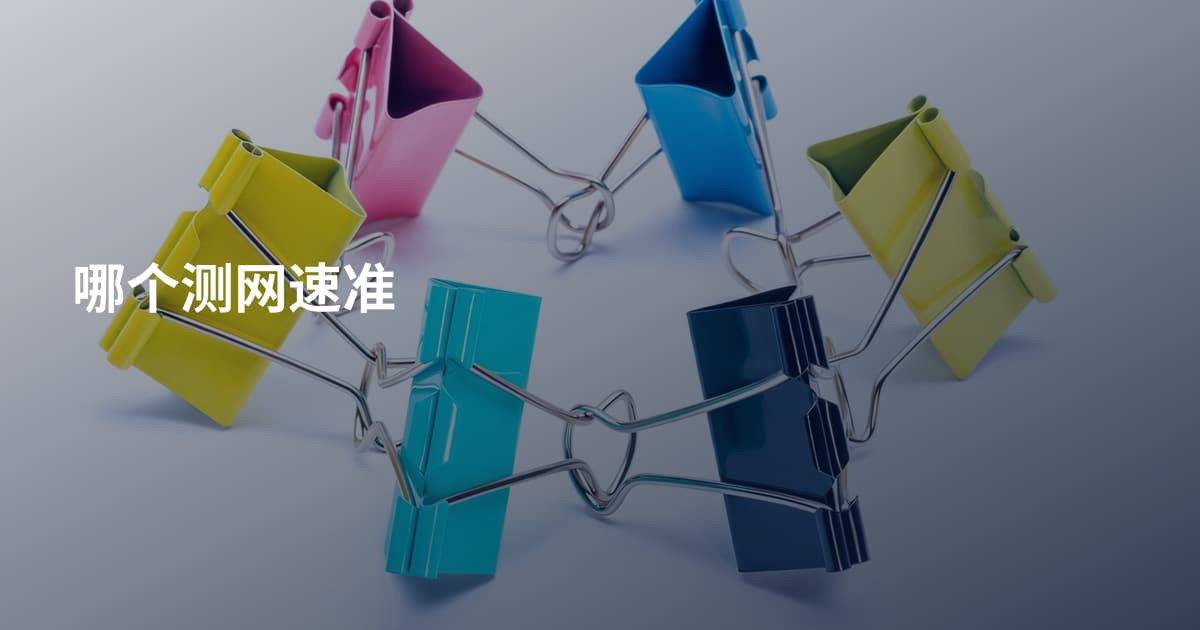 哪个测网速准