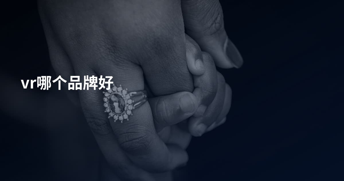 vr哪个品牌好