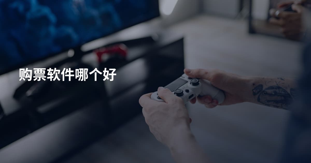 购票软件哪个好