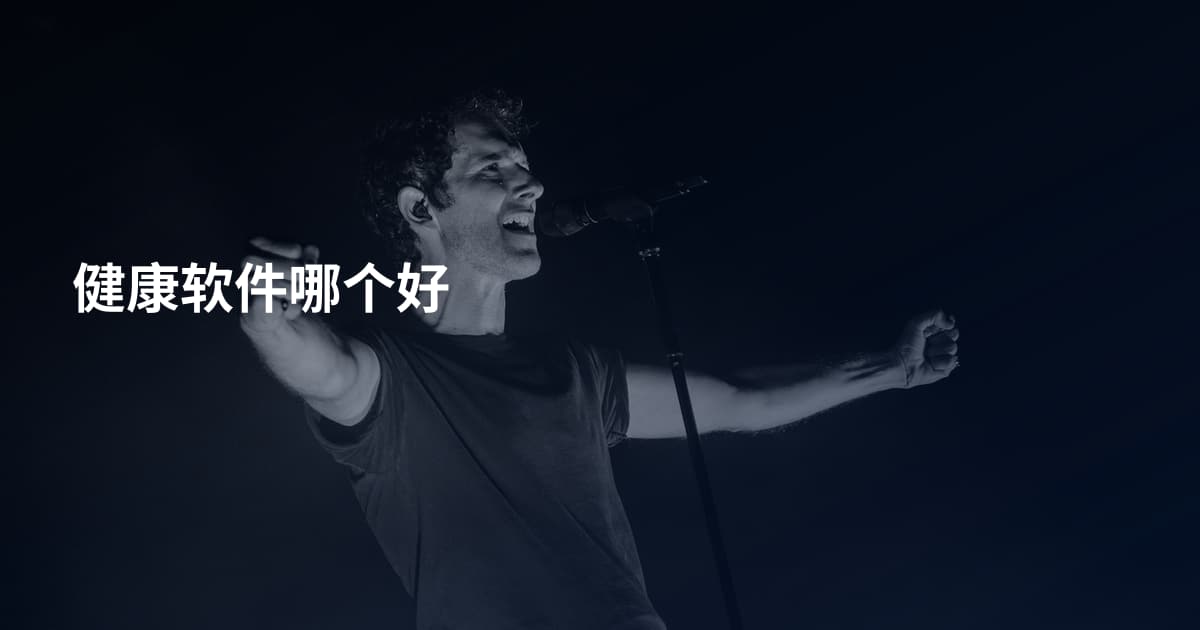 健康软件哪个好
