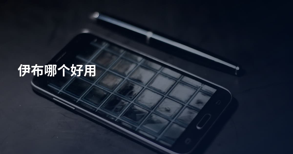 伊布哪个好用