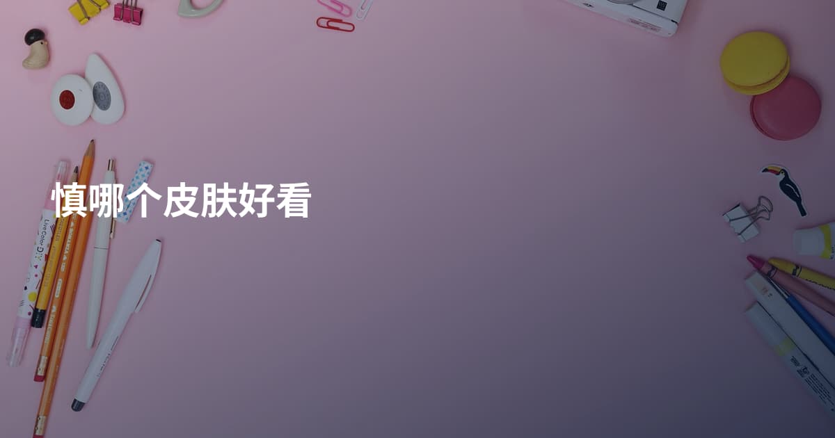 慎哪个皮肤好看