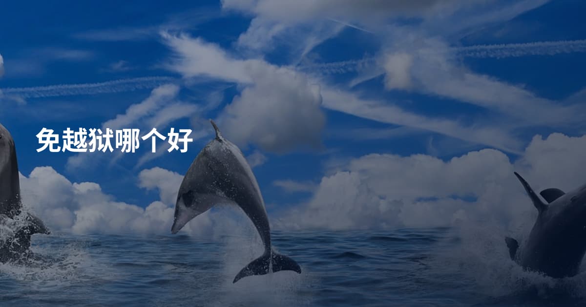 免越狱哪个好