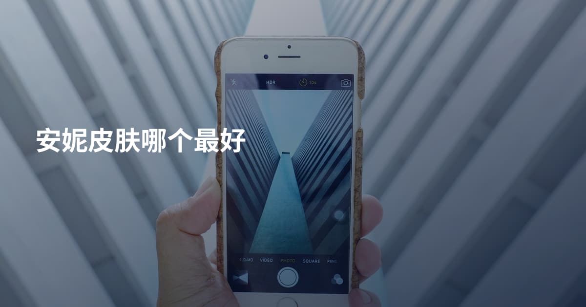 安妮皮肤哪个最好