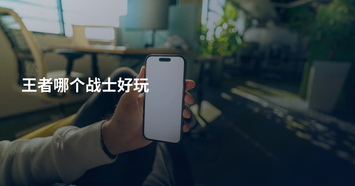 王者哪个战士好玩