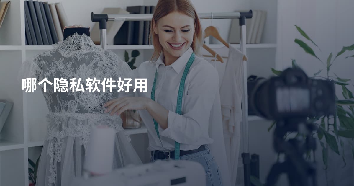 哪个隐私软件好用