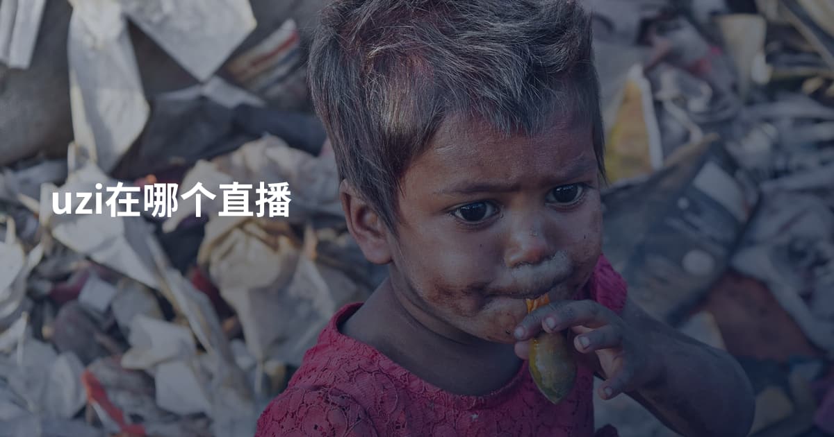 uzi在哪个直播