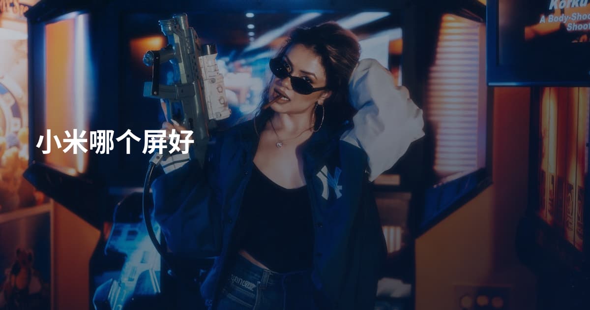 小米哪个屏好