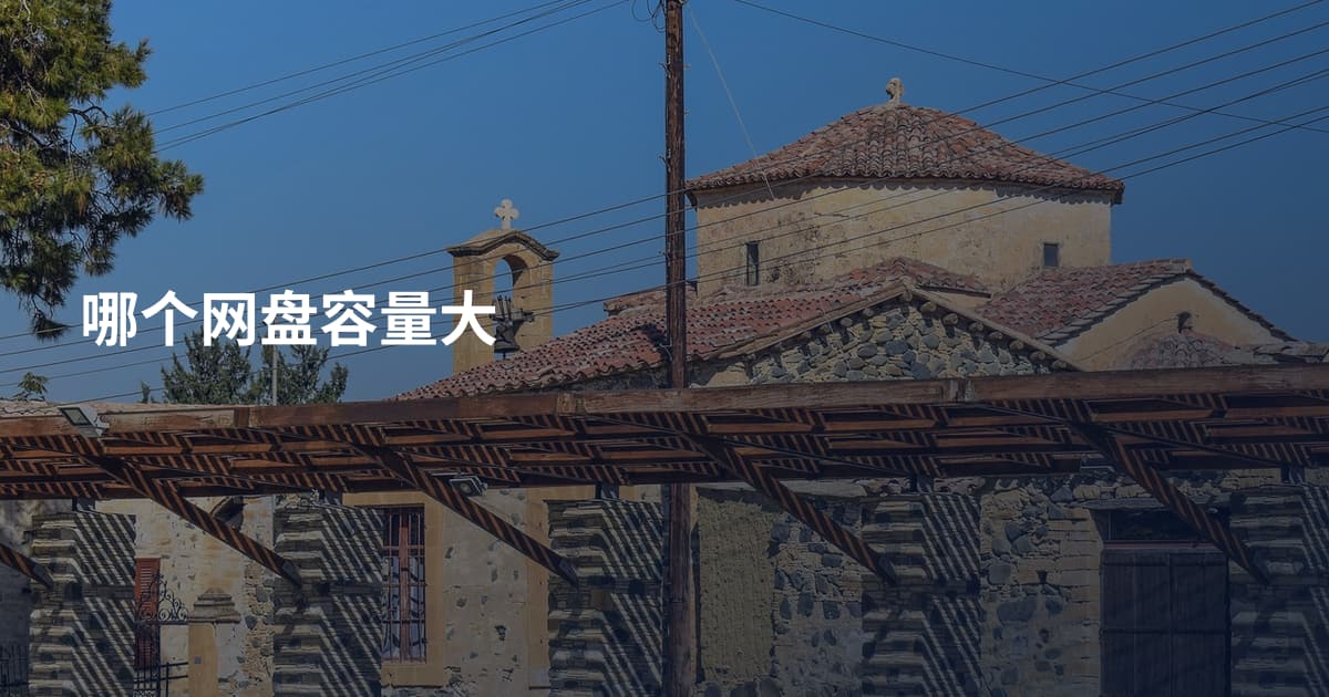 哪个网盘容量大