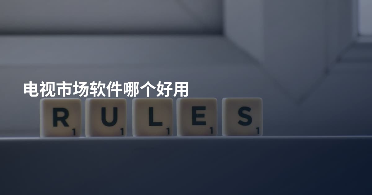 电视市场软件哪个好用