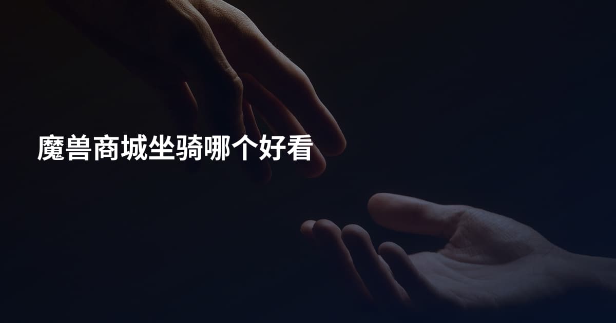 魔兽商城坐骑哪个好看