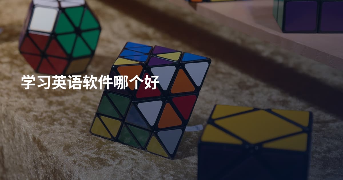 学习英语软件哪个好