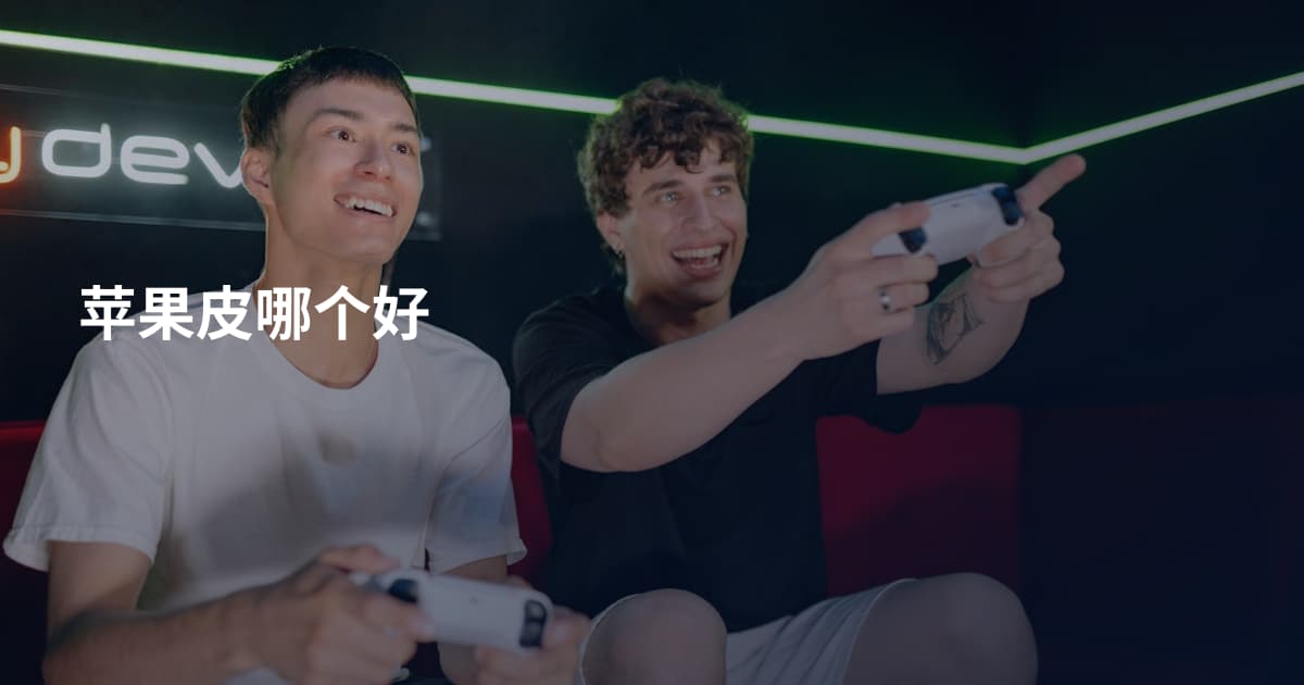 苹果皮哪个好