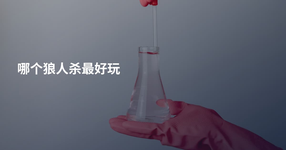 哪个狼人杀最好玩
