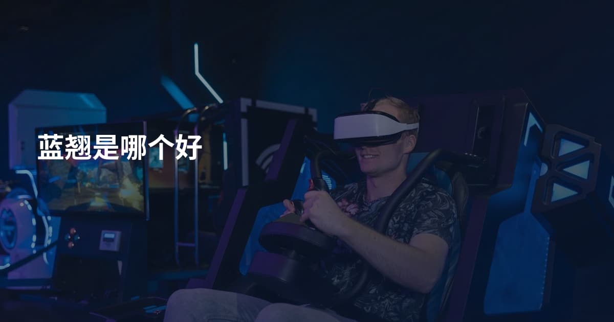 蓝翘是哪个好