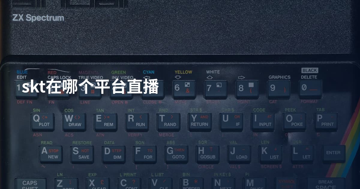skt在哪个平台直播