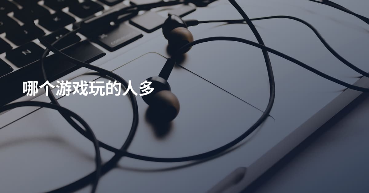 哪个游戏玩的人多