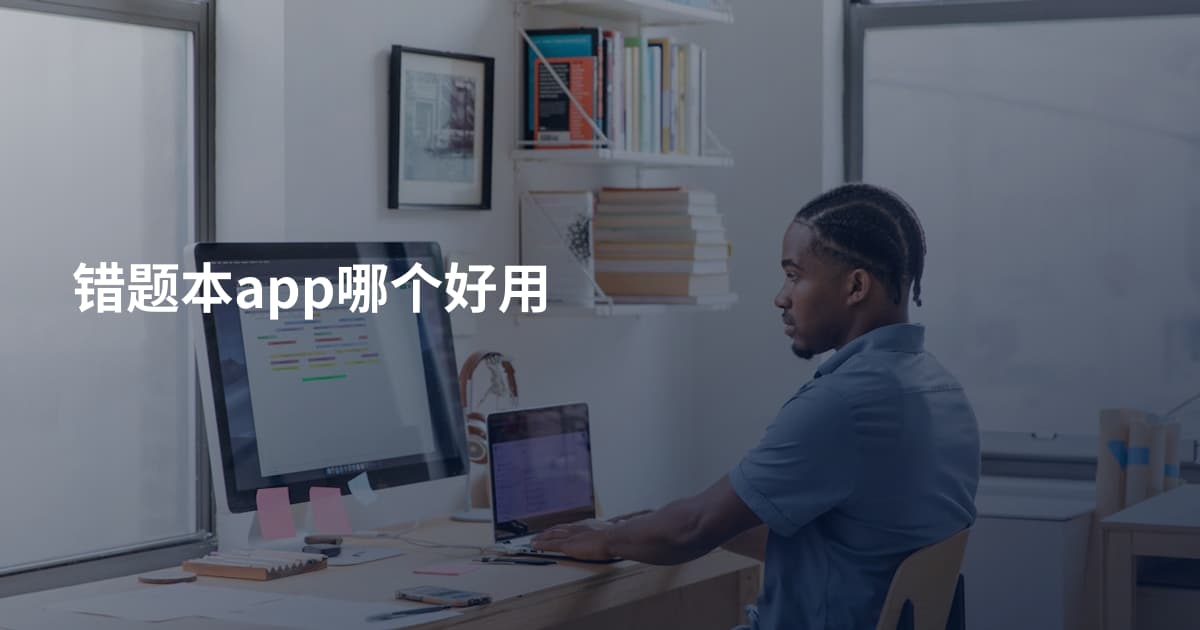 错题本app哪个好用