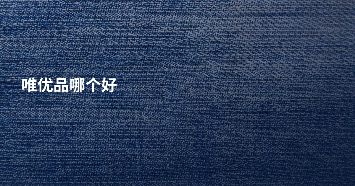 唯优品哪个好