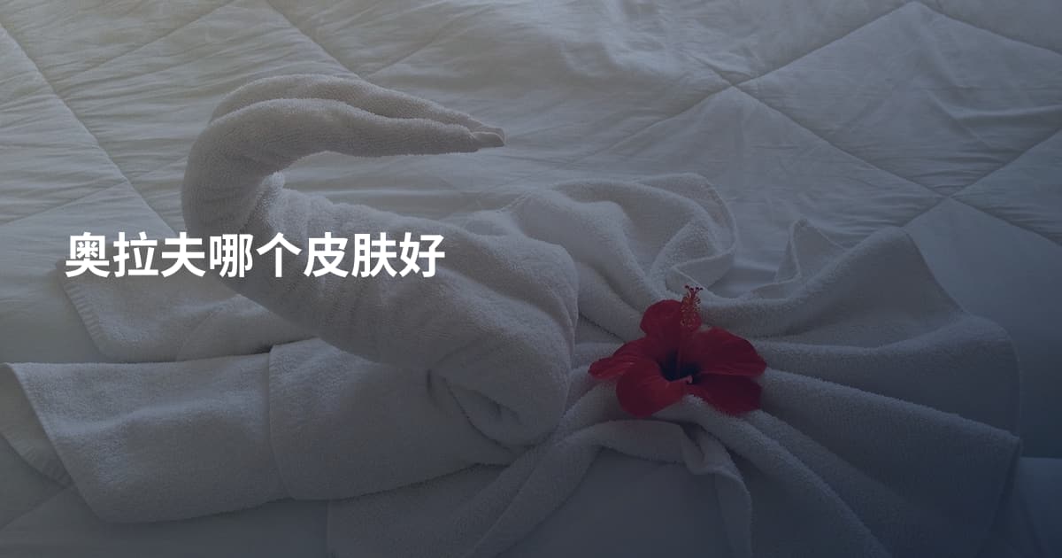 奥拉夫哪个皮肤好