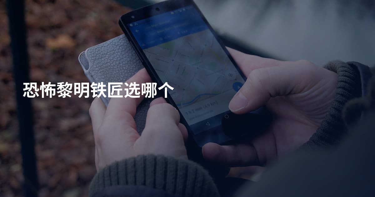 恐怖黎明铁匠选哪个