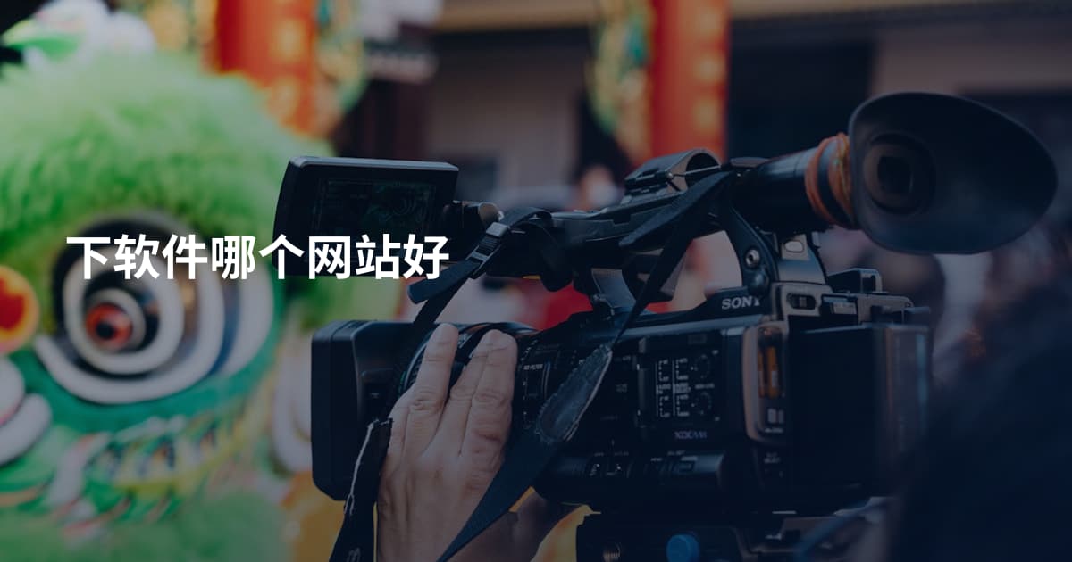 下软件哪个网站好
