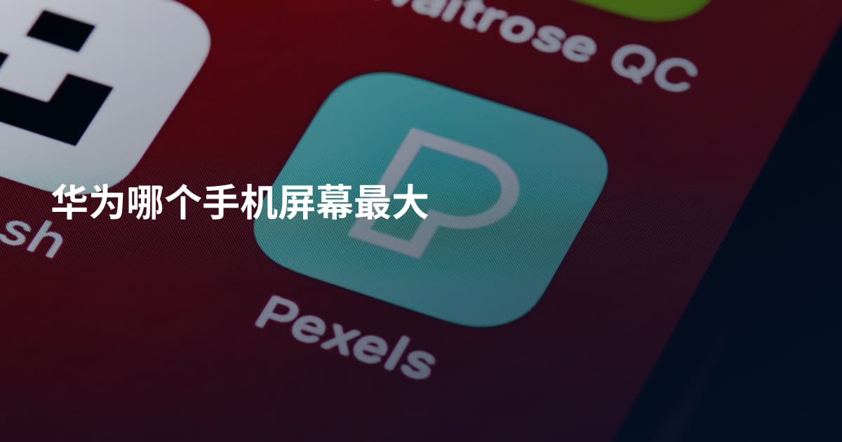 华为哪个手机屏幕最大