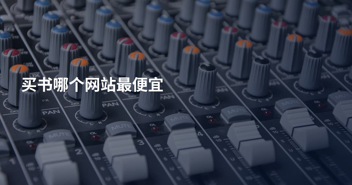 买书哪个网站最便宜