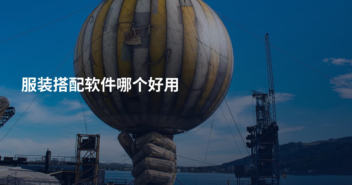 服装搭配软件哪个好用