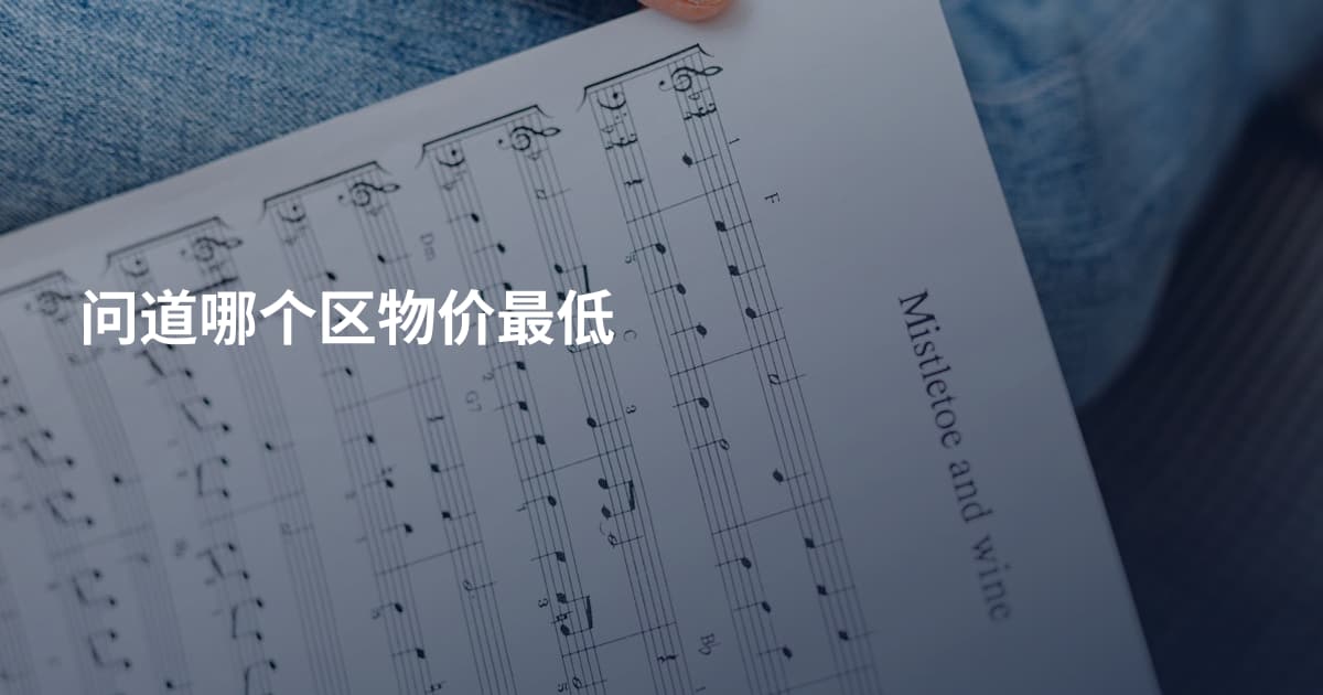 问道哪个区物价最低