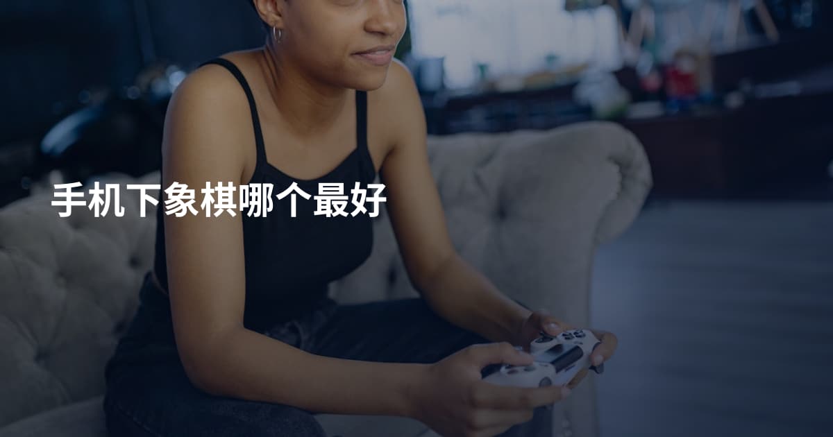 手机下象棋哪个最好