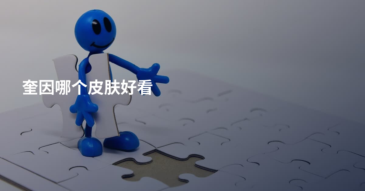 奎因哪个皮肤好看