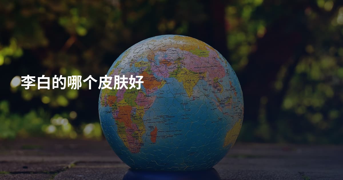 李白的哪个皮肤好
