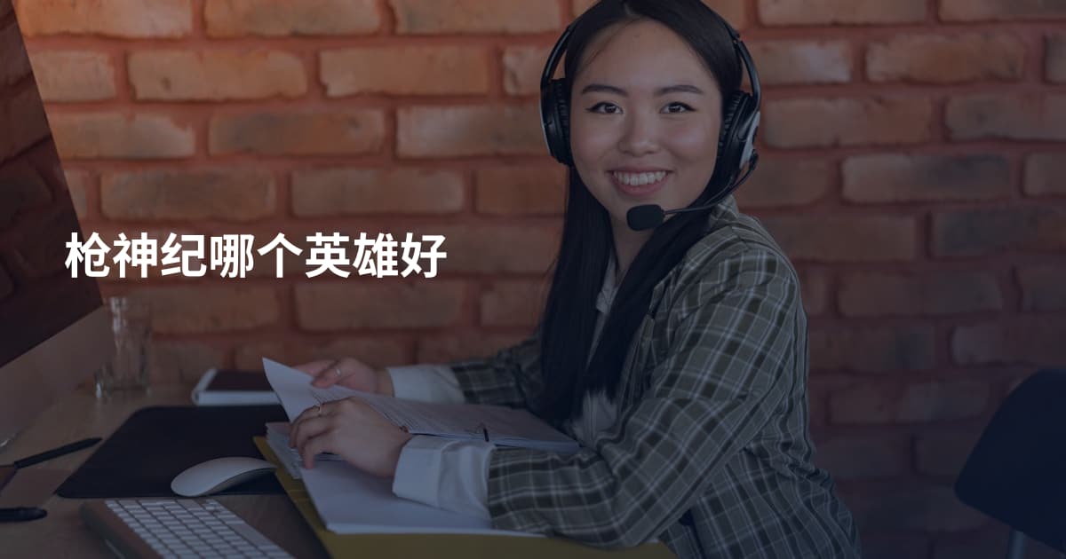 枪神纪哪个英雄好