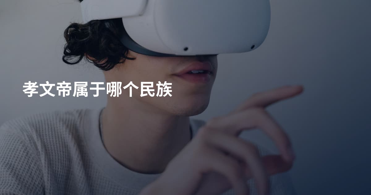 孝文帝属于哪个民族